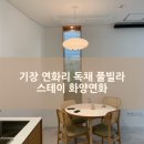 스테이화양연화 | 기장 독채 풀빌라 펜션 감성 숙소 추천 내돈내산 스테이 화양연화 후기 여행하기 좋은 위치에 프라이빗까지