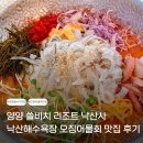 양양물회 | 양양 쏠비치 리조트 낙산사 낙산해수욕장 오징어물회 맛집 후기