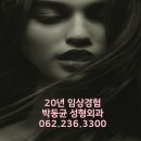 박동균성형외과의원 | 광주성형외과 잘하는곳 고르는 꿀팁