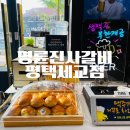 명륜진사갈비 평택세교점 내돈내산, 우리가족 외식 단골집