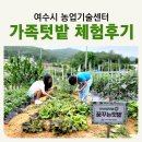 농업기술센터(1층) | 여수시 농업기술센터 가족 텃밭 신청하기 접수방법 도시민 유기농 농사 체험 후기
