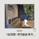 정발산역(3호선) | &lt;면가일세&gt; 일산 완전개별식 상견례 장소 추천 후기