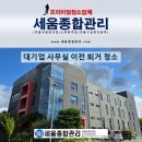 3산단폐수처리 | 대전 사무실 이전청소 폐기물처리 정기청소 과정과 후기