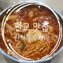 산척동수제비판교 이미지