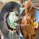 씨유포항송도해변점 | 포항 송도 밀면 맛집｜대박가야밀면 남구점 밀돈세트 후기, 돈까스까지 추천