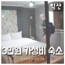 뚜벅텔 (2호점) | 익산역 숙소 추천 오직 가성비 끝판왕 3만원 뚜벅텔
