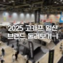 케빈에어투 | 2025 고카프 일산 - 카즈미,듀랑고,캠빌,마추픽추,도요토미