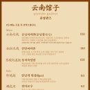 운남관즈 - 해운대구 우동1로38번길 14-6 | 운남관즈