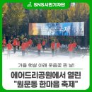 원문동(정보과학도서관 앞) | 가을 햇살 아래 웃음꽃 핀 날!😊 에어드리공원에서 열린 &#34;원문동 한마음 축제&#34; 다녀왔어요