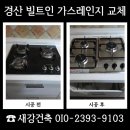 (주)덕양가스(경산) | 경산 빌트인 가스레인지 교체 점화불량 해결 업체 문의