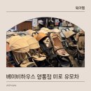 돌미로 | 베이비하우스 영통점 휴대용 유모차 미마 미로 추천 후기
