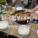 평택팽성읍맛집 _ 최네집부대찌개 팽성점