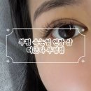 더긋다 | 부평 속눈썹연장 리얼후기 / 맞춤 디자인 더긋다 부평점