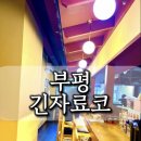 긴자료코인천 | 부평 점심 맛집 긴자료코 덮밥집 솔직후기