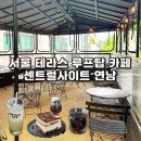 연남동 카페 테라스와 루프탑이 있는 분위기 맛집 센트럴사이트