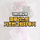 플로리스트(오전) | 국비지원교육&gt; 플로리스트 기초반 2회차 후기