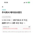 [청약]에이유브랜즈 공모주 청약후기 (2025.03.25~2025.03.26)