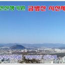 3월 15일 안전산행기원 금병산시산제 정기산행 안내 이미지