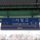 서빙고역 이미지