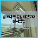 논고개로 68번길 | 발코니 전동빨래건조대 설치방법