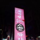 합천 중국집 짬뽕 맛집 &lt;대야성 수타 손 짜장&gt;