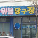 다마당구클럽 이미지