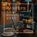 레스케이프 호텔 애프터눈티 솔직후기