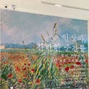 가평문화예술회관 앞 | 노원문화예술회관 인상파 전시기간 입장료 주차 전시작품 정리 아기랑 다녀온 후기