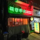 목동쿠시 이미지
