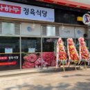 다하누정육식당 - 성남시 중원구 산성대로 208 | 다하누정육식당