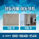 남궁 | 가정집 수입 샹들리에 이동 설치 전문업체 남궁티에스 후기