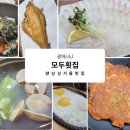 양산북부시장 | 양산 신기동 횟집 모두횟집 스끼다시 맛집 주류3천원인곳