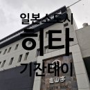WOW PC | [일본]규슈 소도시여행-히타온센 기잔테이 / 료칸 / 가이세키 :친구와 함께 일본 소도시 우정여행 추천!