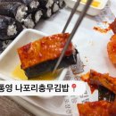 나포리 충무김밥 이미지