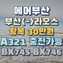 남해-171 | 부산(김해)<->비엔티안(왓따이) 에어부산 BX745 BX746 탑승후기 A320neo