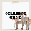 부산수영구시니어클럽 이미지