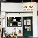 카페(cafe) 다온 이미지