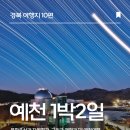내성천펜션 | 예천여행 1박 2일 – 회룡포, 천문우주센터, 곤충생태원 까지
