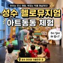 우리집에왜왔니 | 성수 헬로뮤지엄 아이와 미술관 추천｜'우리 집에 왜 왔니?' 특별전·아트동동 체험·가격·예약·주차...