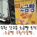 달리는이유 | 수원 달리는 소금빵 갓구운트럭 푸드트럭 간식 후기