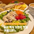 카페시몬느 | 일산 백석 브런치 맛집, 가정식 브런치 카페시몬느 내돈내산 방문 후기