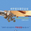 세무법인명인 이미지