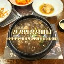 강순용명품버섯사랑 | 인천 논현동 삼계탕 맛집 건강밥상 심마니, 복날 부모님 모시고 가기 좋은 진짜 능이삼계탕 후기