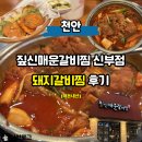 스타벅스천안신부알점 | 천안 신부동 맛집 짚신매운갈비찜 신부점 맵고 맛있는 식당 후기