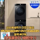 삼성모피종합세탁 | 🧺✨ 세탁부터 건조까지 한 번에! 삼성 AI 세탁기·건조기 세트 실사용 후기 😍