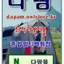 다팜몰 이미지