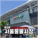 풍물시장 | 서울풍물시장 맛집 장날 볼거리 주차장 생생후기