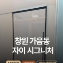 창원 자이 시그니처 슬라이딩 도어 시공 후기｜패브릭 필름 유리로 고급스러움 UP