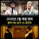2026년 2월 최신 개봉영화 순위 - 왕과 사는 남자 vs. 휴민트