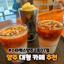스타벅스 양주고읍DT 이미지